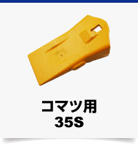 コマツ用35S
