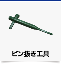 縦ピン抜き工具
