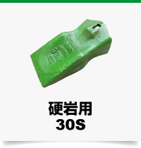 硬岩用30S