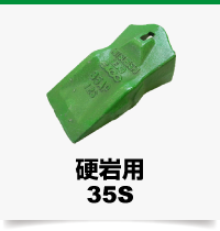 硬岩用35S