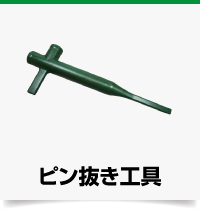 縦ピン抜き工具