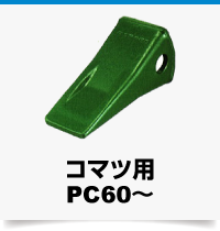 コマツ用PC60~