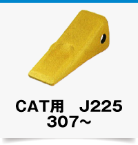 CAT用307～