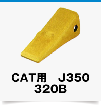 CAT用320B