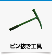 横ピン抜き工具