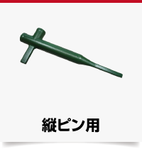 縦ピン用