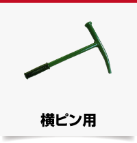 横ピン用