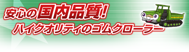 ゴムクロ－ラー 北越 エアマン AX22-1 250*52.5*74