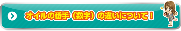 オイルの番手（数字）の違いについて