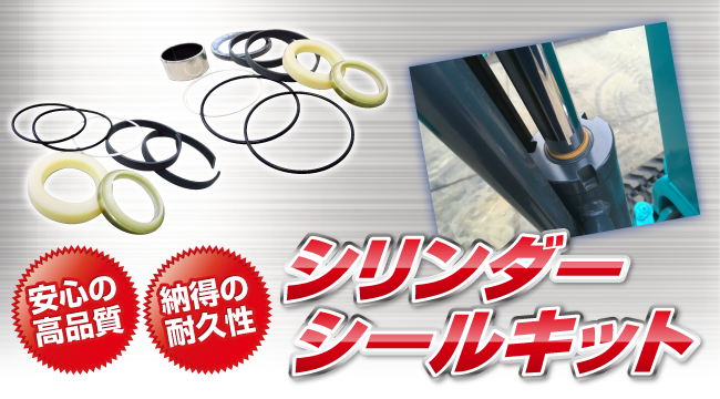 シリンダーシールキット