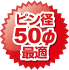 ピン径50φ最適