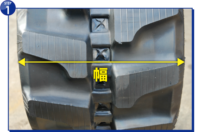 建設機械用ゴムクローラーのサイズ確認方法 ゴムクローラー・ゴムパット・建設機械部品の通販【建機パーツストア】 建設機械用ゴムクローラーのサイズ確認方法 ゴムクローラー・ゴムパット・建設機械部品の通販【建機パーツストア】