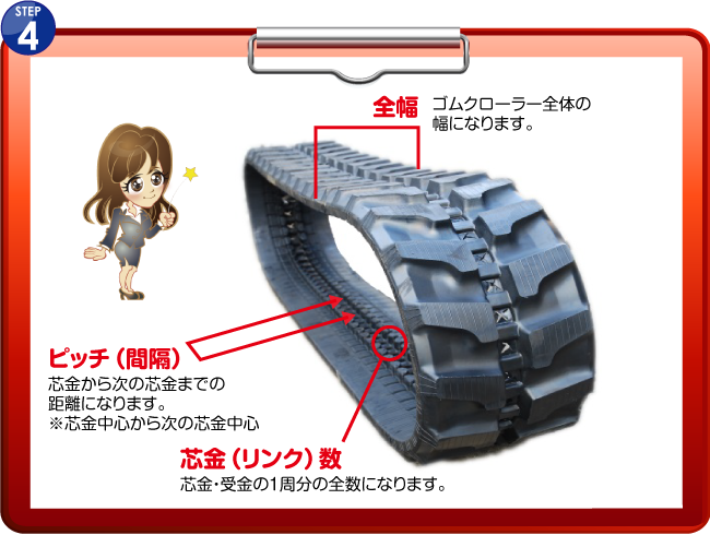 ゴムクローラーのサイズの見方 ゴムクローラー・ゴムパット・建設機械部品の通販【建機パーツストア】 ゴムクローラーのサイズの見方 ゴムクローラー・ゴムパット・建設機械部品の通販【建機パーツストア】